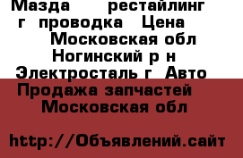 Мазда 6 GG рестайлинг 2007г. проводка › Цена ­ 2 000 - Московская обл., Ногинский р-н, Электросталь г. Авто » Продажа запчастей   . Московская обл.